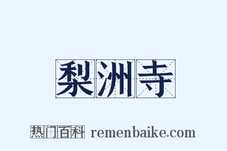 梨洲寺是什么意思的图片
